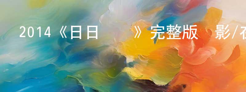 陳良益發布2014《日日搖滾》完整版電影/在線觀看/百度云-美劇天堂